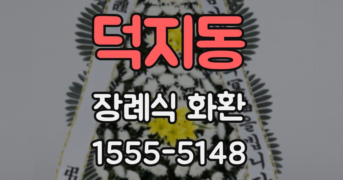 덕지동 장례식 화환