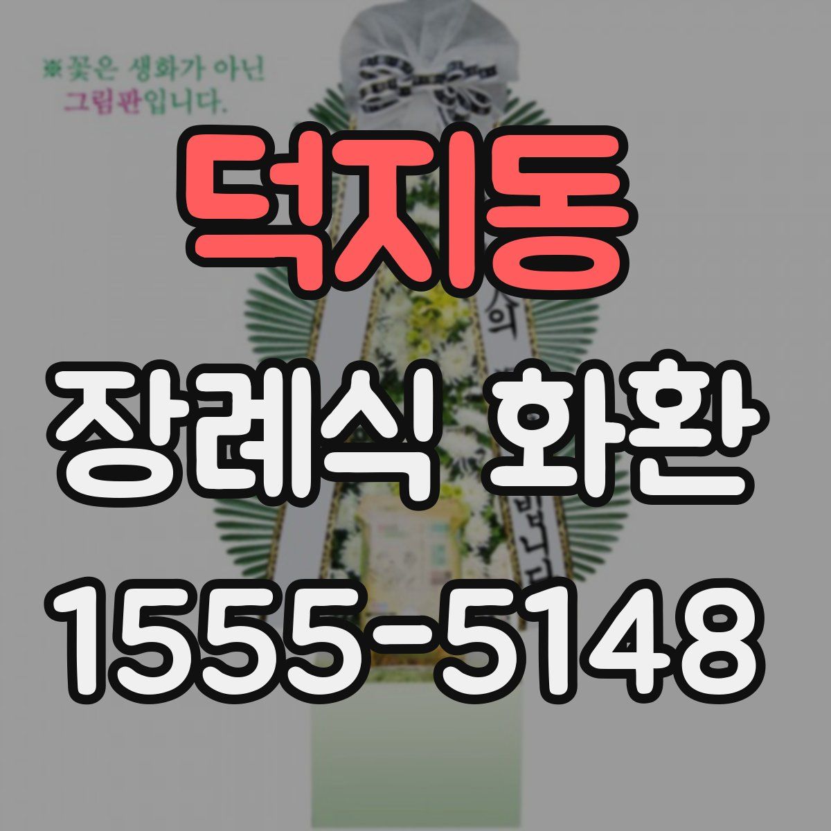덕지동 장례식 화환