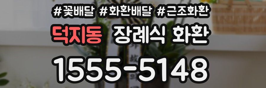 덕지동 장례식 화환