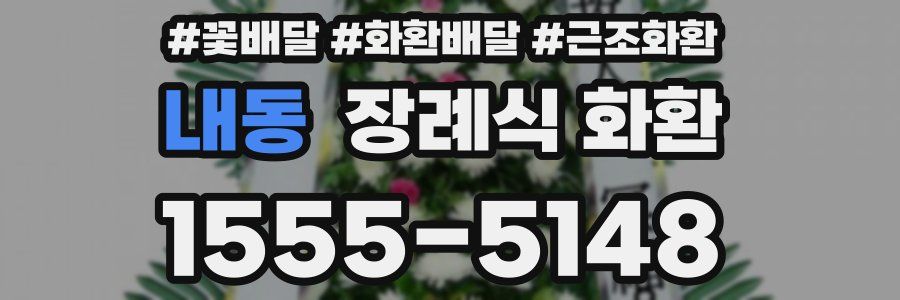 내동 장례식 화환