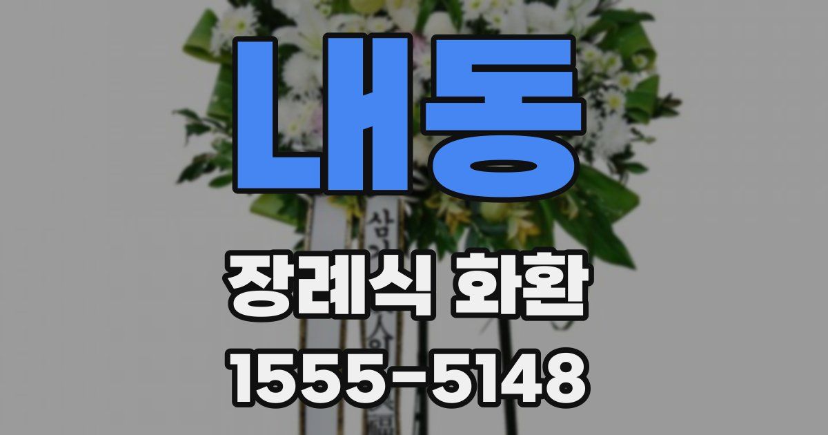 내동 장례식 화환