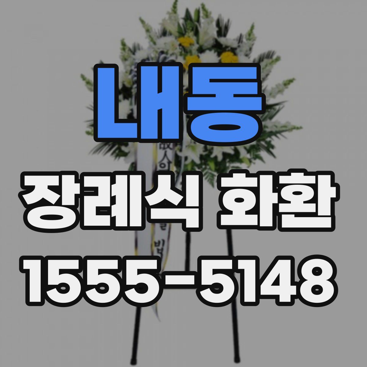 내동 장례식 화환