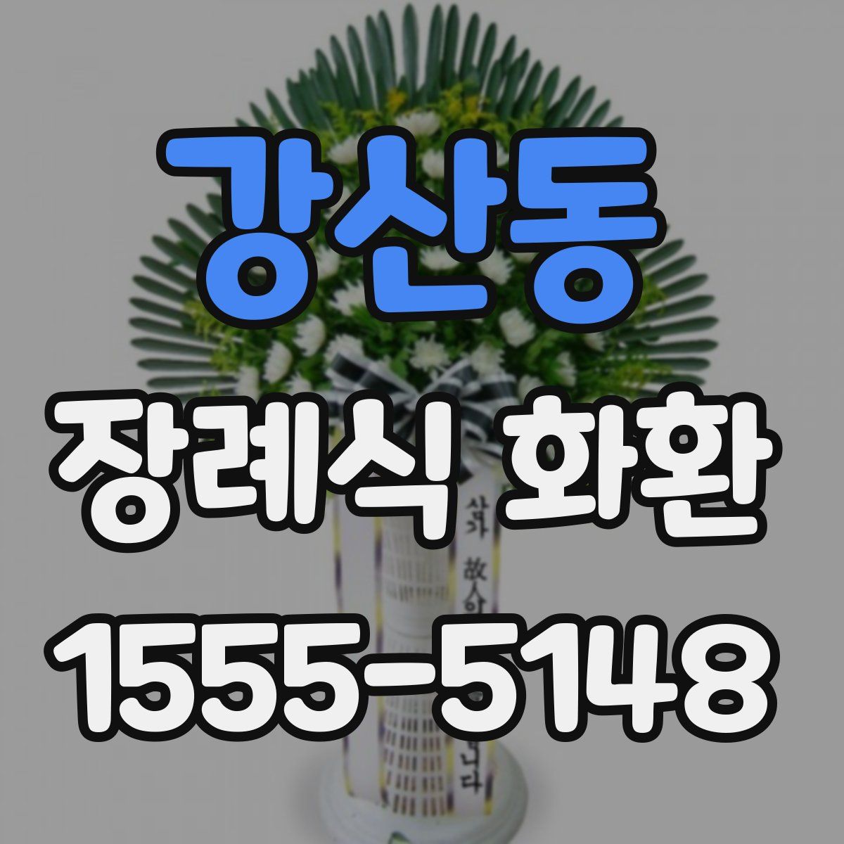 강산동 장례식 화환