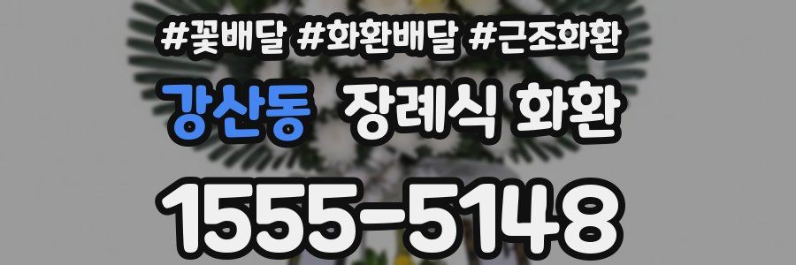 강산동 장례식 화환