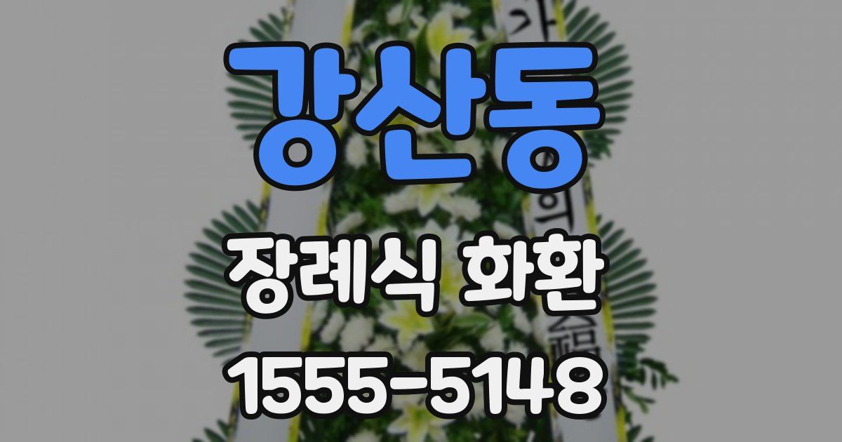 강산동 장례식 화환