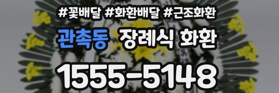 관촉동 장례식 화환