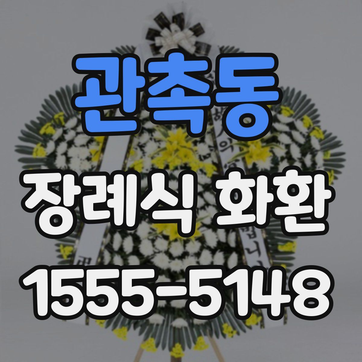 관촉동 장례식 화환