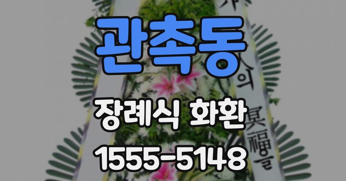 관촉동 장례식 화환