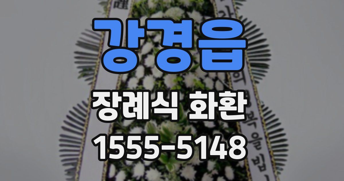 강경읍 장례식 화환