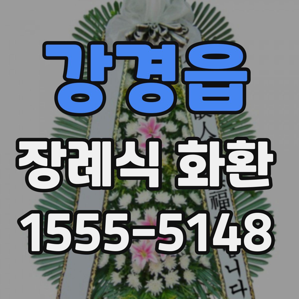 강경읍 장례식 화환