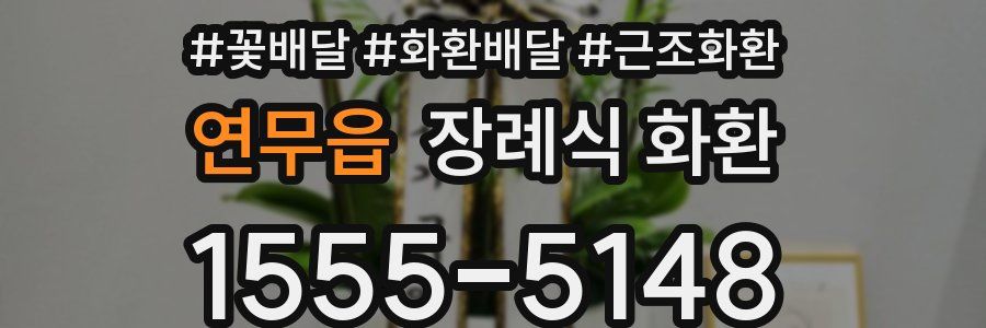 연무읍 장례식 화환