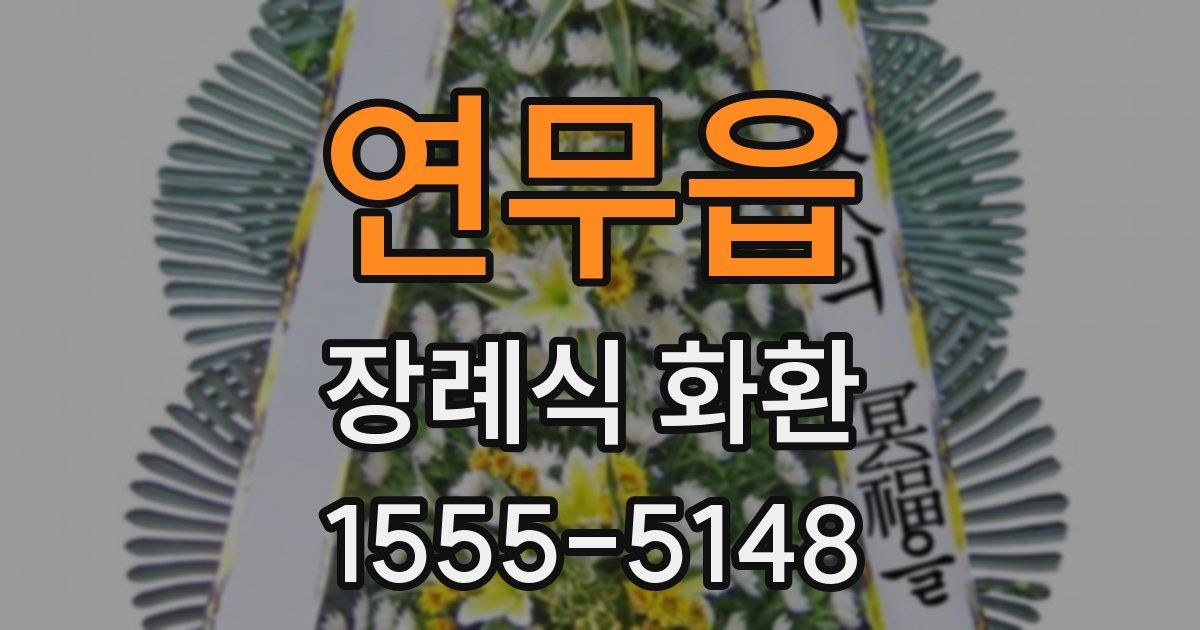 연무읍 장례식 화환