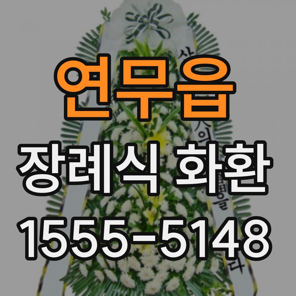연무읍 장례식 화환