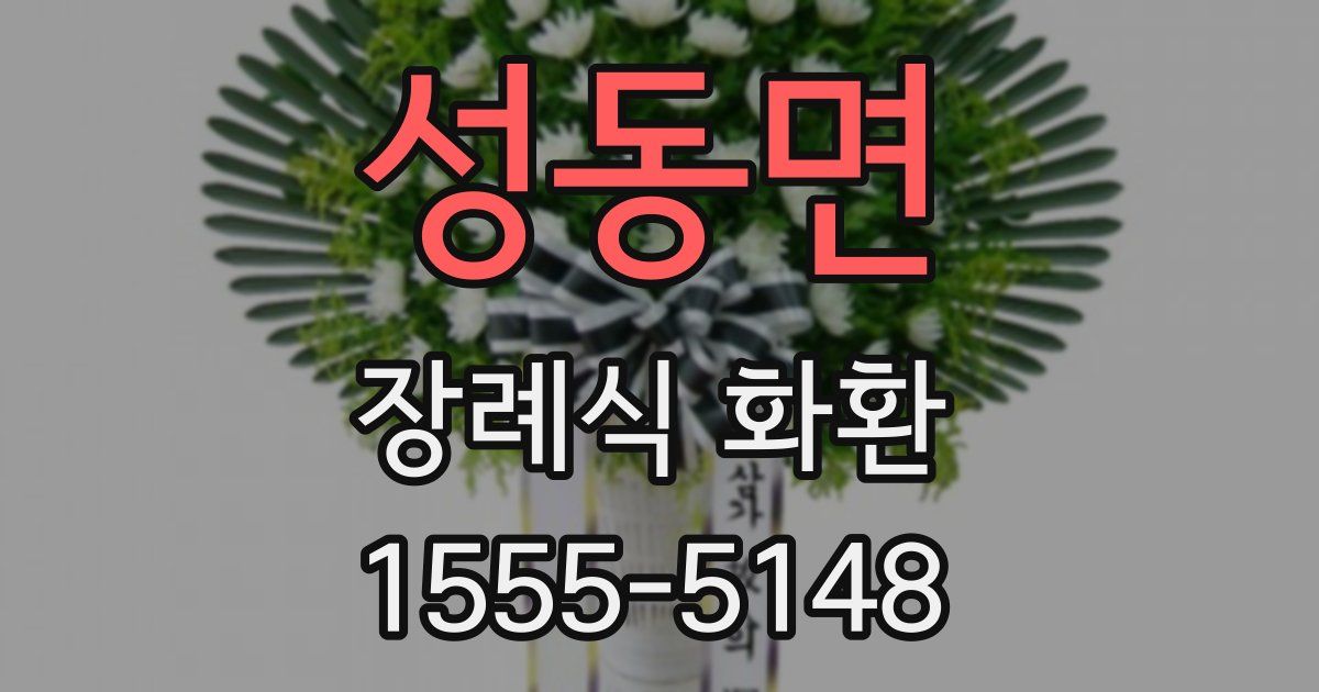 성동면 장례식 화환
