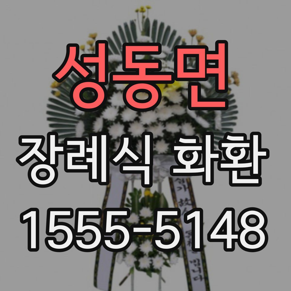 성동면 장례식 화환