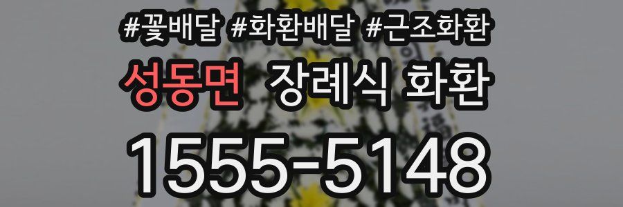 성동면 장례식 화환