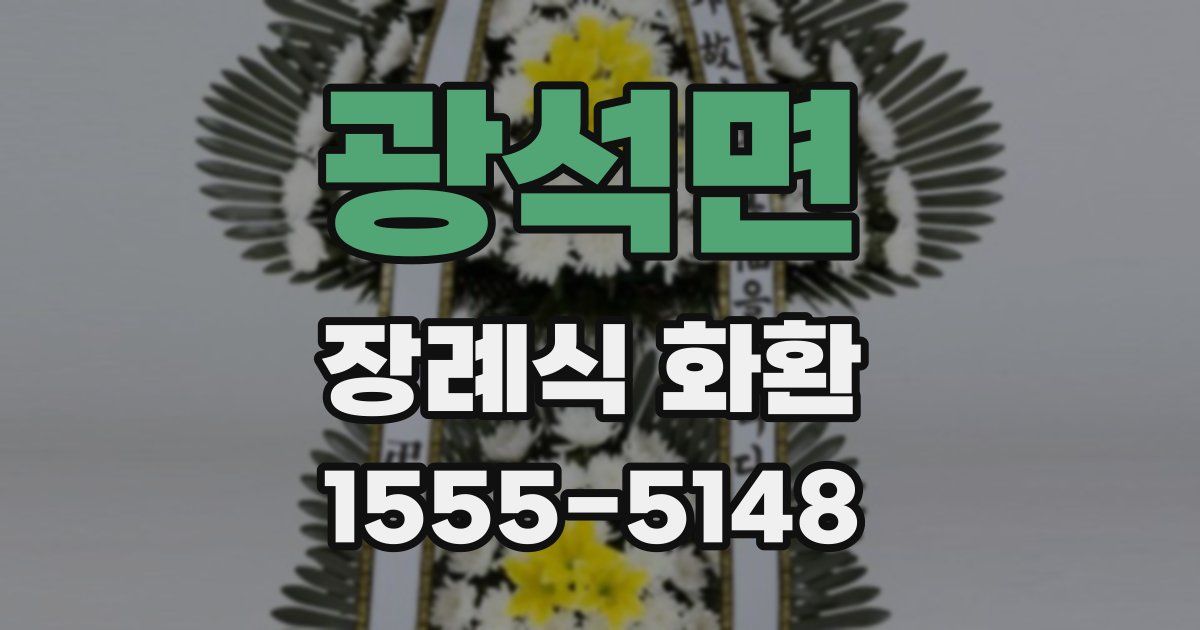 광석면 장례식 화환