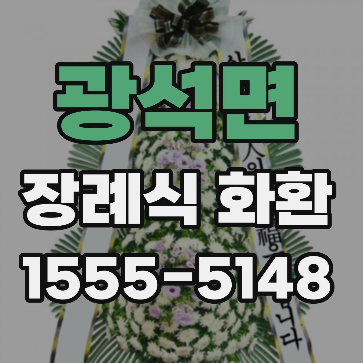 광석면 장례식 화환