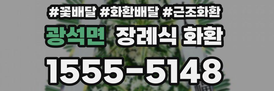 광석면 장례식 화환