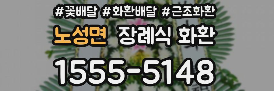 노성면 장례식 화환