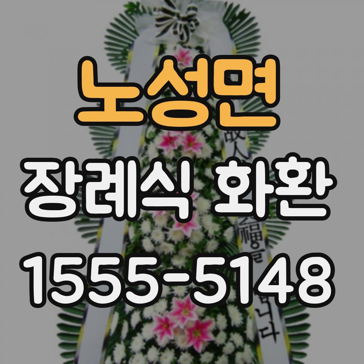 노성면 장례식 화환