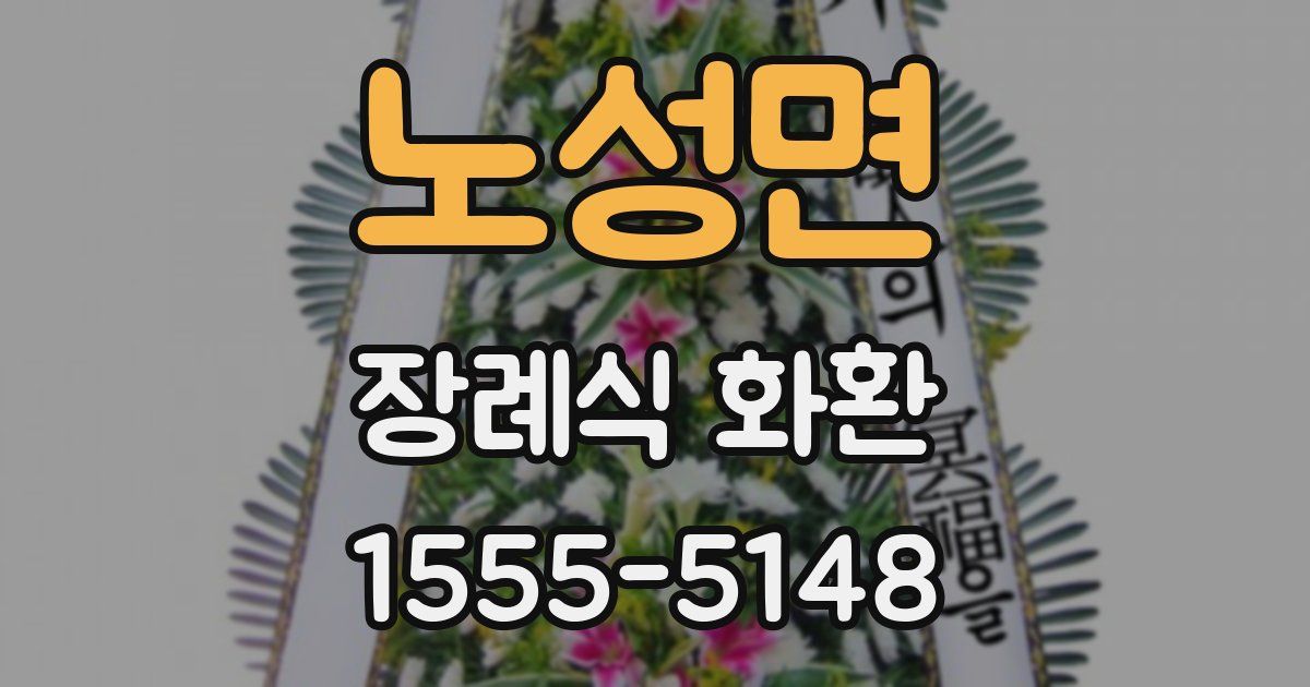 노성면 장례식 화환