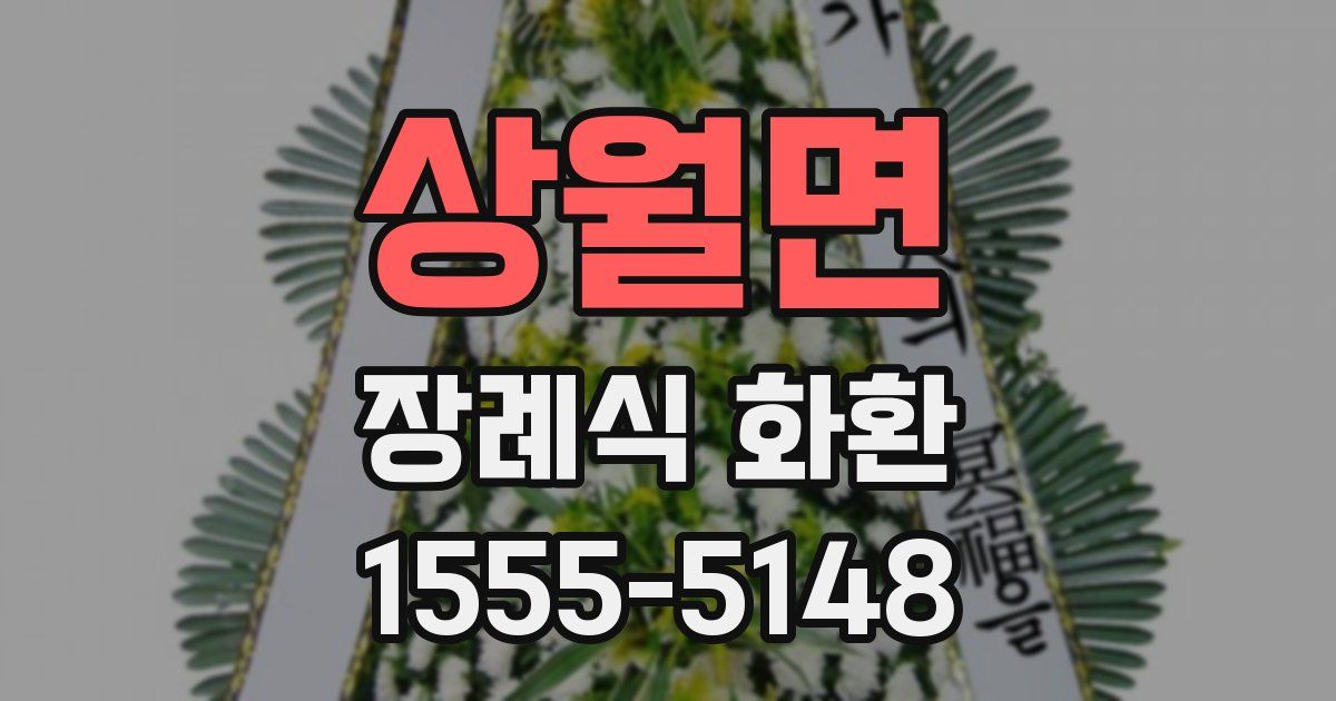 상월면 장례식 화환