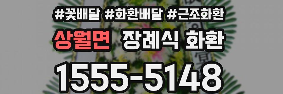 상월면 장례식 화환