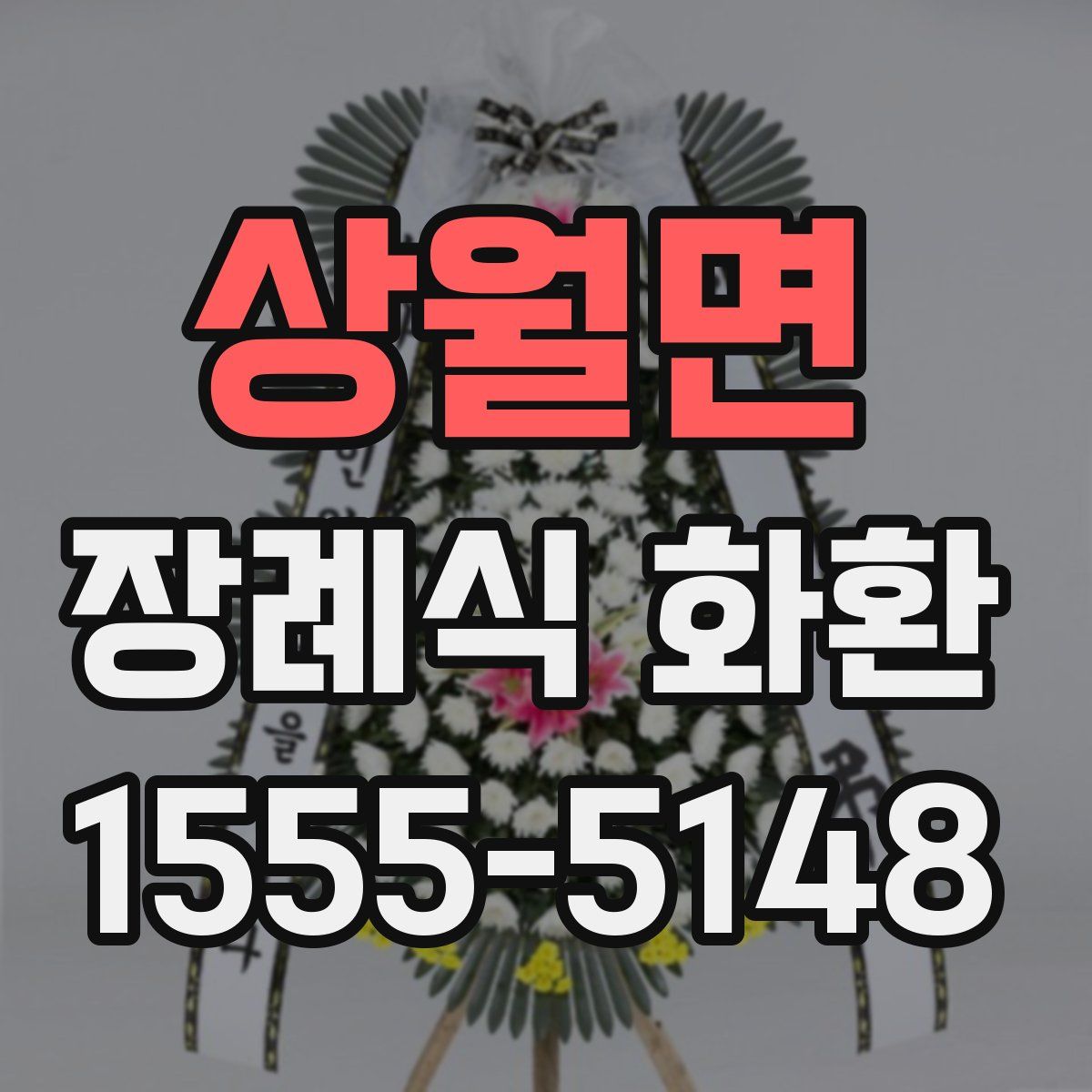 상월면 장례식 화환