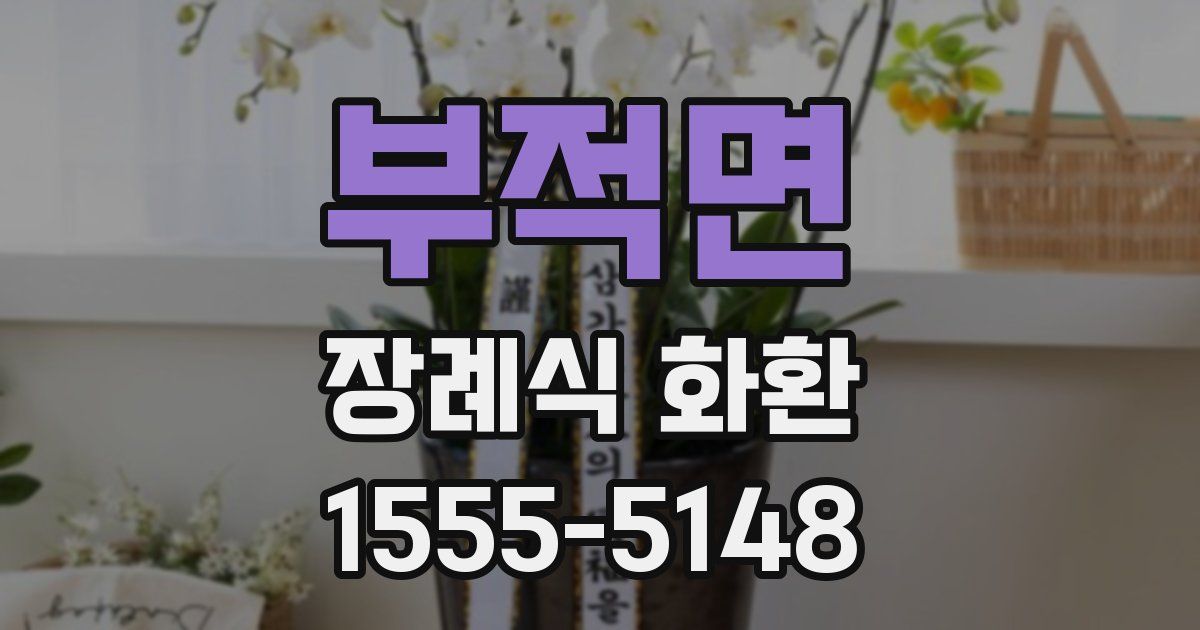 부적면 장례식 화환