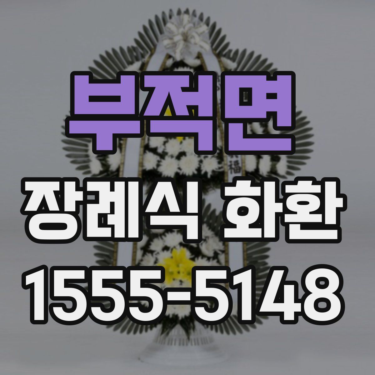 부적면 장례식 화환