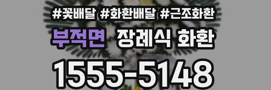 부적면 장례식 화환