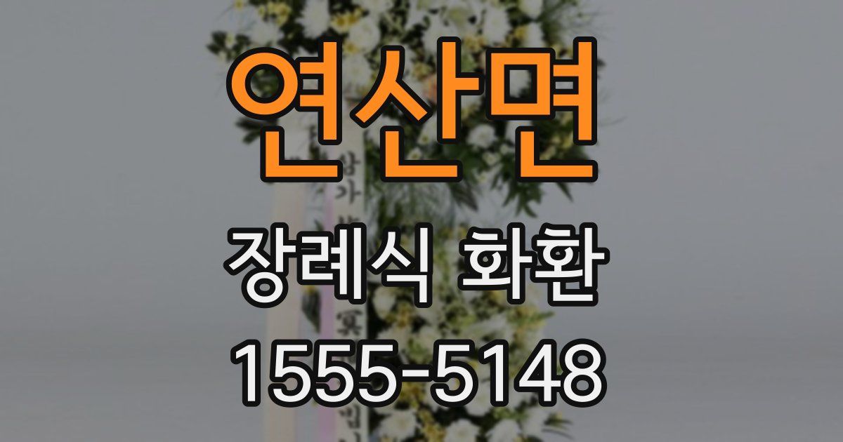 연산면 장례식 화환