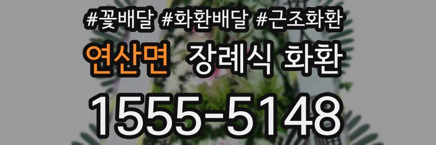 연산면 장례식 화환