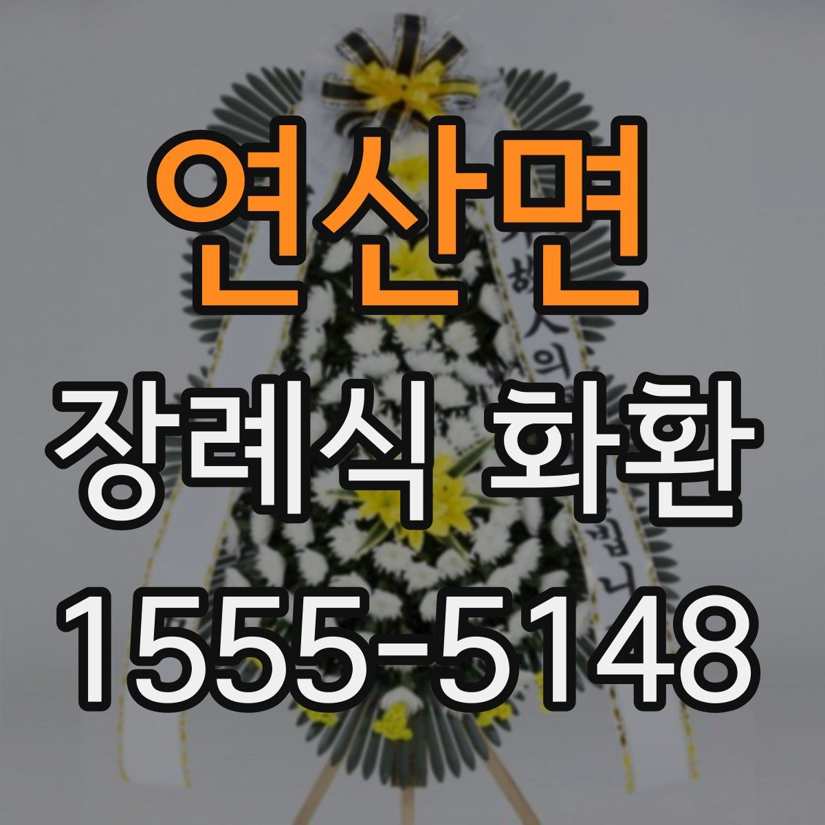 연산면 장례식 화환