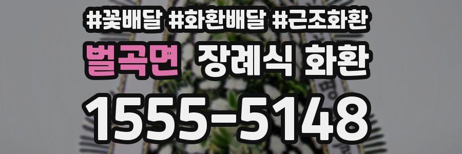 벌곡면 장례식 화환