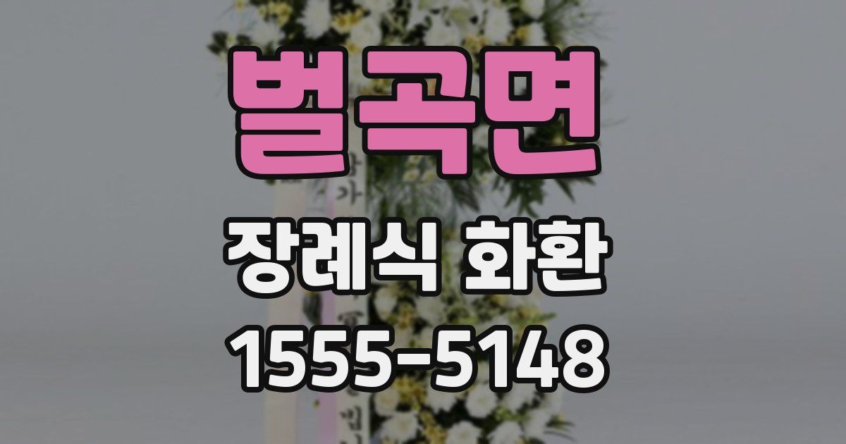 벌곡면 장례식 화환