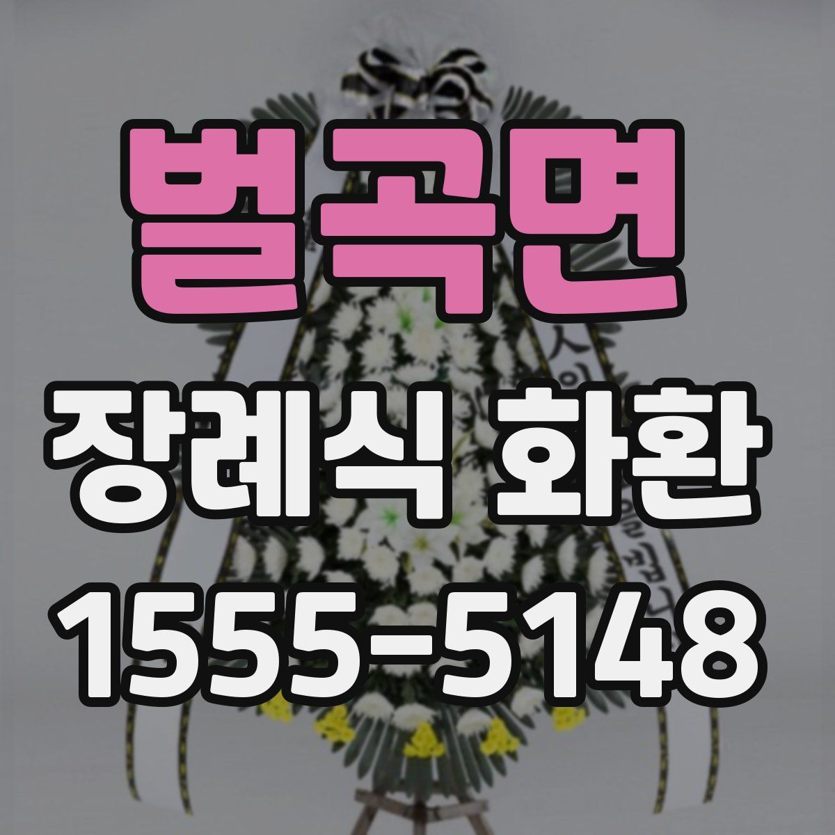 벌곡면 장례식 화환