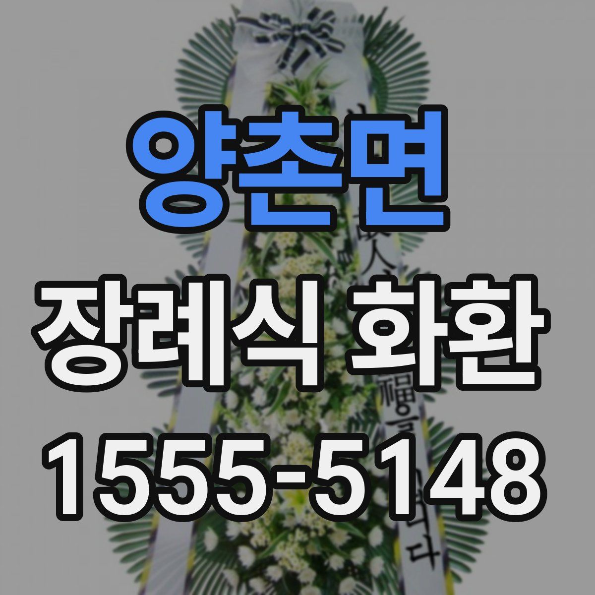 양촌면 장례식 화환