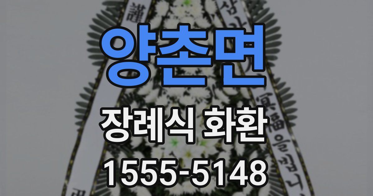 양촌면 장례식 화환