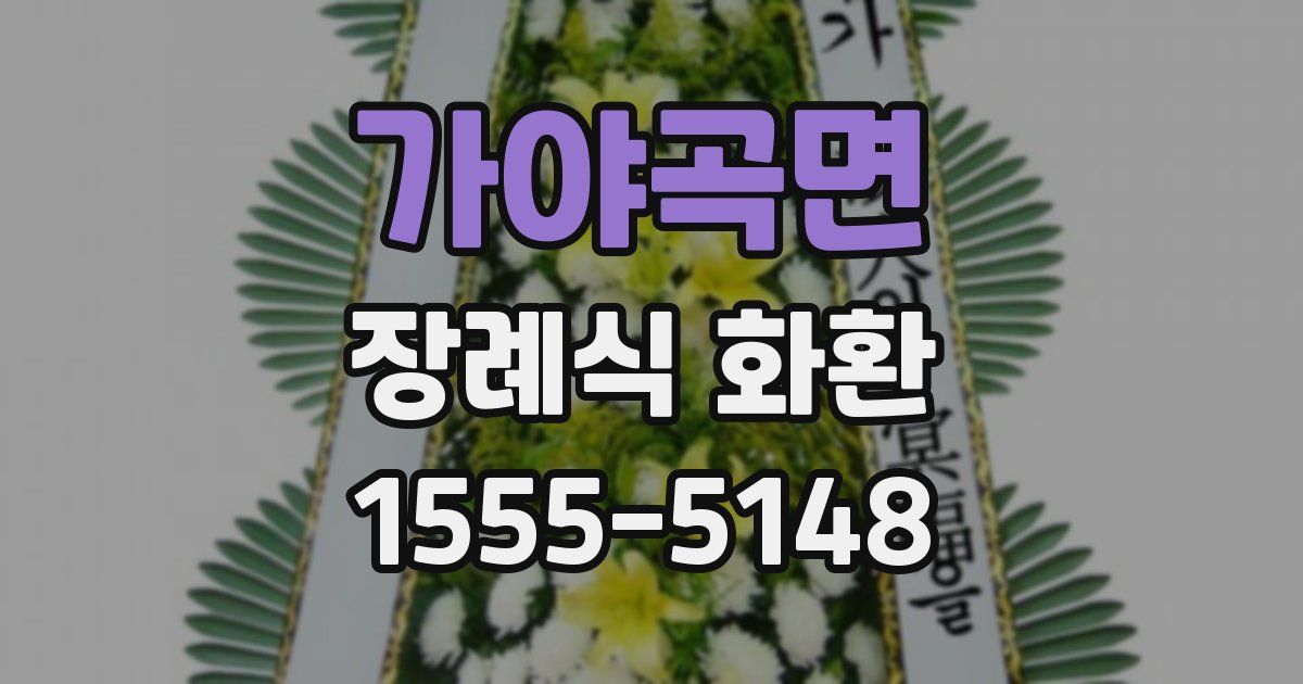가야곡면 장례식 화환