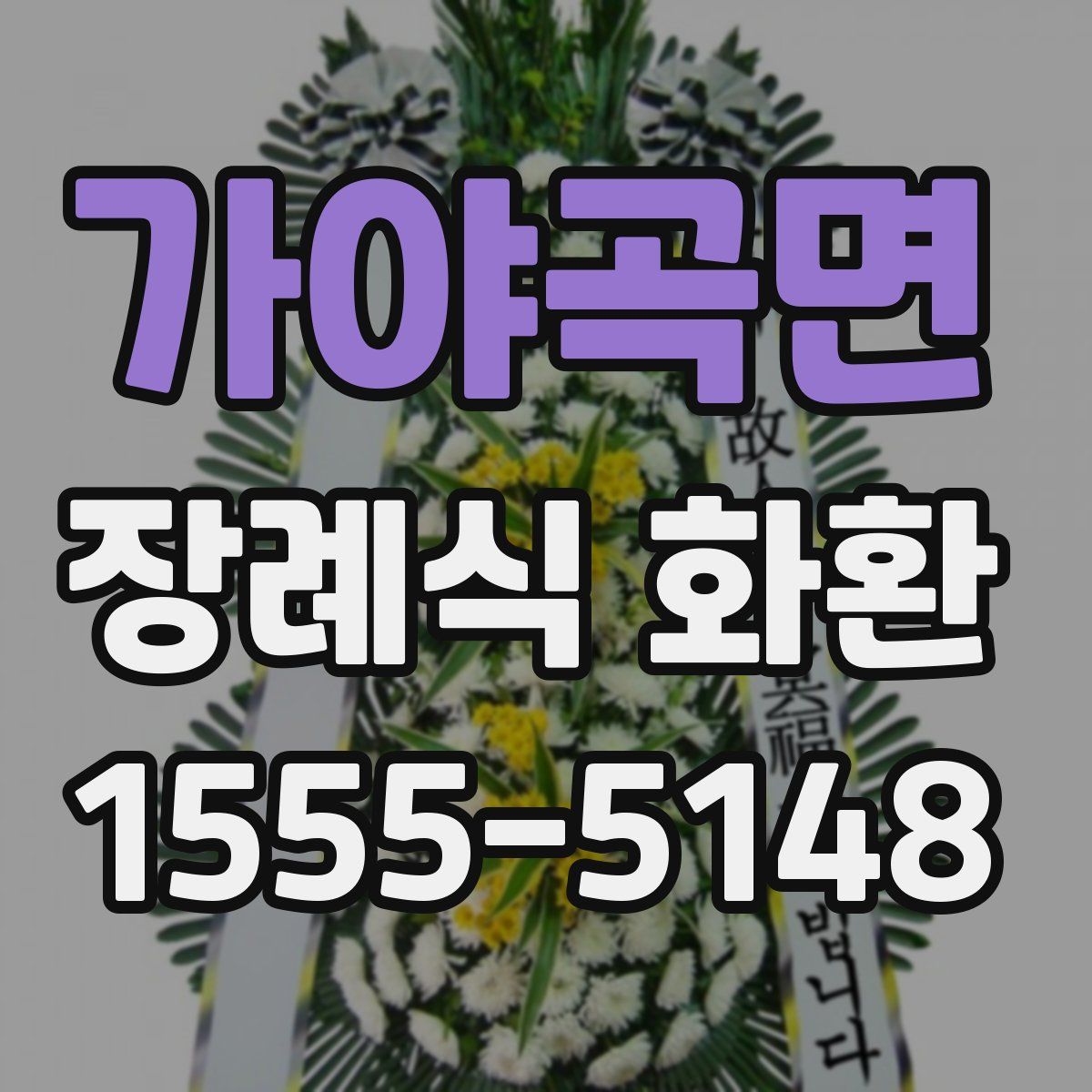 가야곡면 장례식 화환