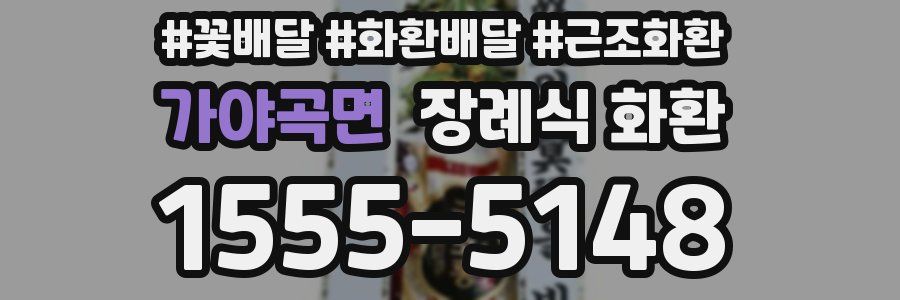 가야곡면 장례식 화환