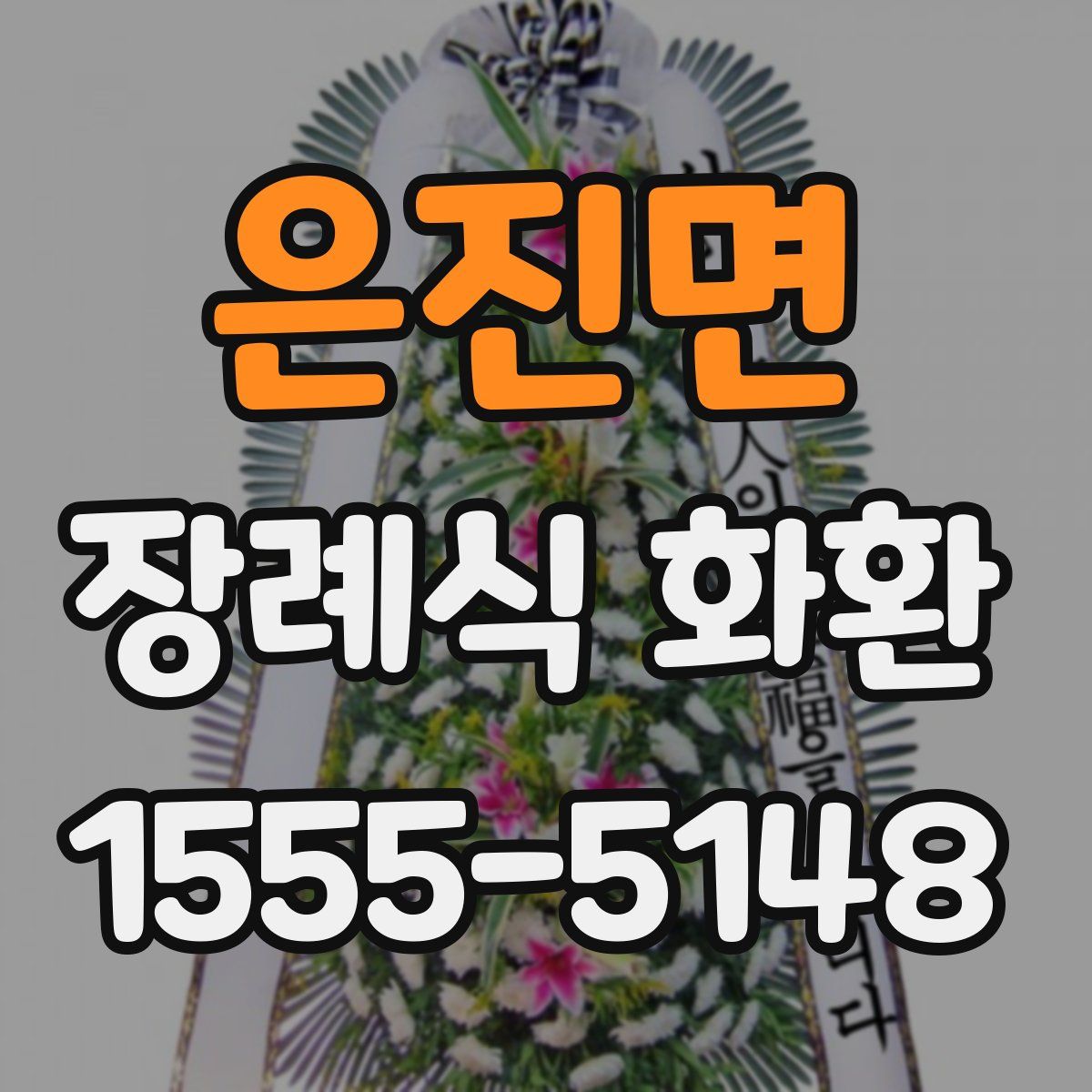 은진면 장례식 화환