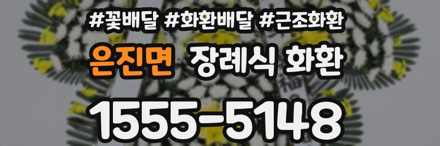 은진면 장례식 화환