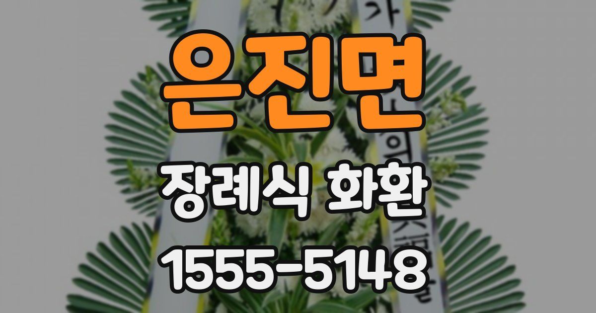 은진면 장례식 화환