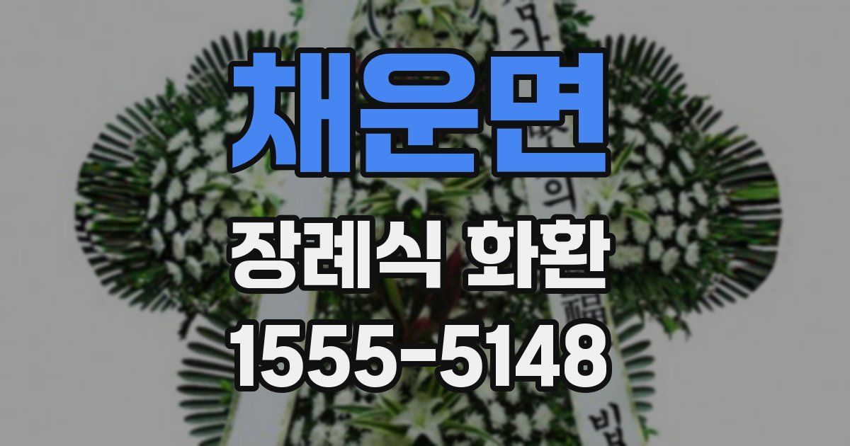 채운면 장례식 화환