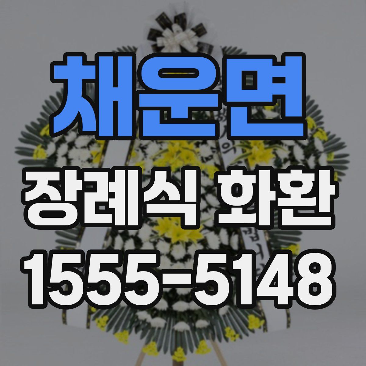 채운면 장례식 화환