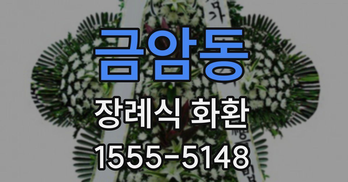 금암동 장례식 화환