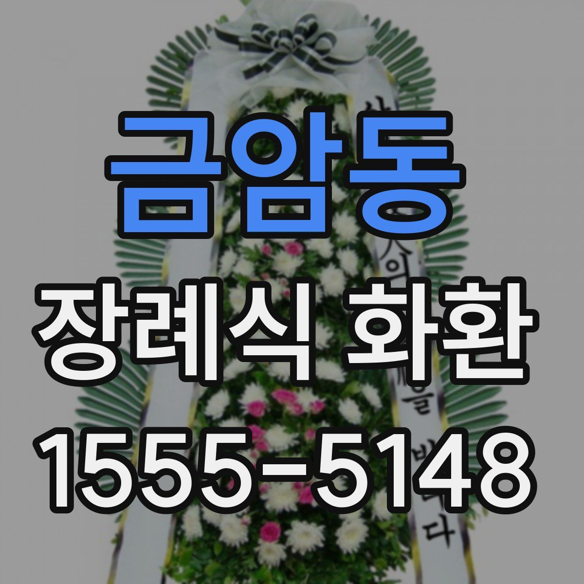 금암동 장례식 화환